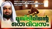 മുസ് ലിമിന്റെ ഒരു ദിവസം | Ahammed Kabeer Baqavi New 2016 | Latest Islamic Speech In Malayalam 2016
