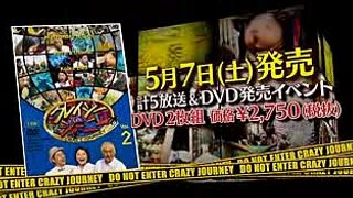 DVD『クレイジージャーニー』第２弾が2016年5月7日（土）​発売！ 5月3日（火・祝）赤坂サカスでDVD発売記念イベント開催！​