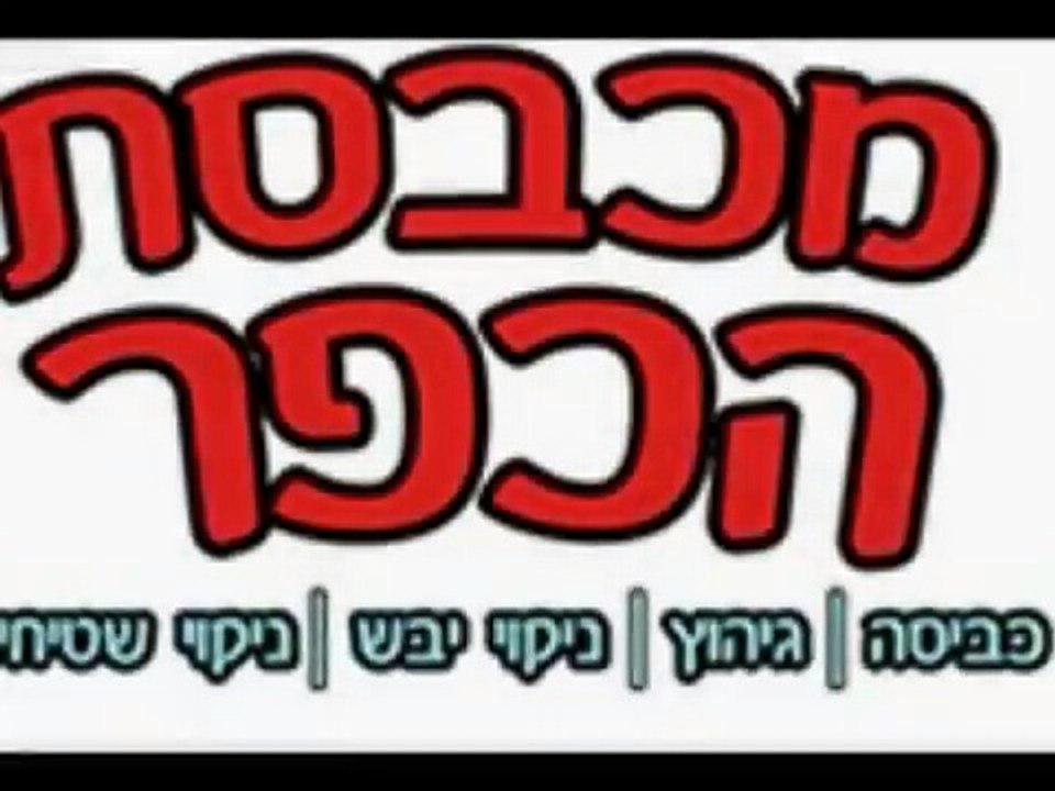 מכבסה בבת ים