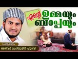എന്റെ ഉപ്പയും ഉമ്മയും | Islamic Speech In Malayalam | Anwar Muhiyudheen Hudavi 2016 Prabhashanam