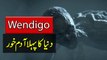 Adam Khoron ki Kisam - Wendigo in Urdu - Purisrar Dunya Urdu Documentary