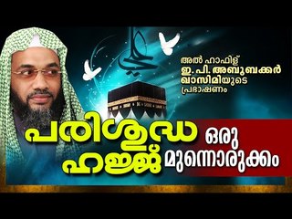 പരിശുദ്ധ ഹജ്ജ് മുന്നൊരുക്കം | Latest Islamic Speech In Malayalam | E P Abubacker al Qasimi new 2016