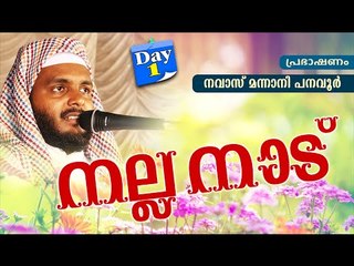 നല്ല നാട്  - Day 1 | Latest Islamic Speech in Malayalam 2016 | Mathaprasangam New Navas Mannani