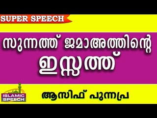സുന്നത് ജമാഅത്തിന്റെ ഇസ്സത്ത്... Latest Islamic Speech In Malayalam 2016 | Asif Punnapra New
