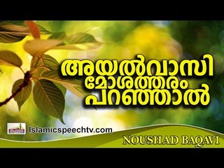 അയൽവാസികളെ ഒരിക്കലും വെറുക്കരുതേ... Islamic Speech In Malayalam | Noushad Baqavi 2016 Prabhashanam