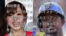 AKBINGO 【衝撃】元アイドリング!!!菊地亜美の兄があの有名プロ野球選手という事が発覚！！！？www