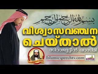 വിശ്വാസ വഞ്ചന കാണിക്കുന്നവർ ഓർക്കേണ്ട കാര്യം... Islamic Speech In Malayalam | Sirajudeen Qasimi 2017