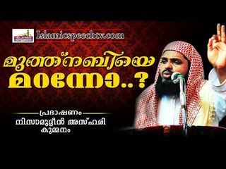 മുത്ത് നബിയെ മറന്ന മനുഷ്യരോടായി.... LATEST ISLAMIC SPEECH IN MALAYALAM | KUMMANAM NISAMUDHEEN AZHARI