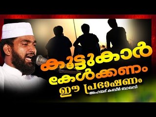 കൂട്ടുകാരെ സ്നേഹിക്കുന്നവർ ഈ പ്രഭാഷണം കേൾക്കാതിരിക്കരുതേ ISLAMIC SPEECH IN MALAYALAM | KABEER BAQAVI