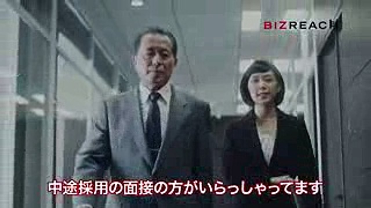「即戦力採用ならビズリーチ～こころの声篇～」（30秒）｜ ビズリーチTVCM公開中（字幕あり）