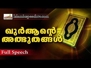 വിശുദ്ധ ഖുർആന്റെ അത്ഭുതങ്ങൾ | ISLAMIC SPEECH IN MALAYALAM 2017 | ISLAMICSPEECHTV.COM
