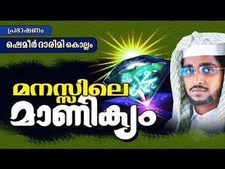 മനസ്സിലെ മാണിക്യം  || Latest Islamic Speech in Malayalam 2016 | Shameer Darimi Kollam