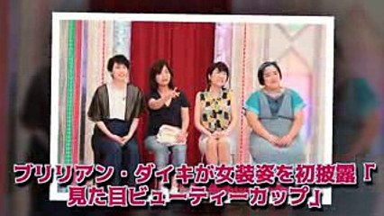 ブリリアン・ダイキが女装姿を初披露「見た目ビューティーカップ」
