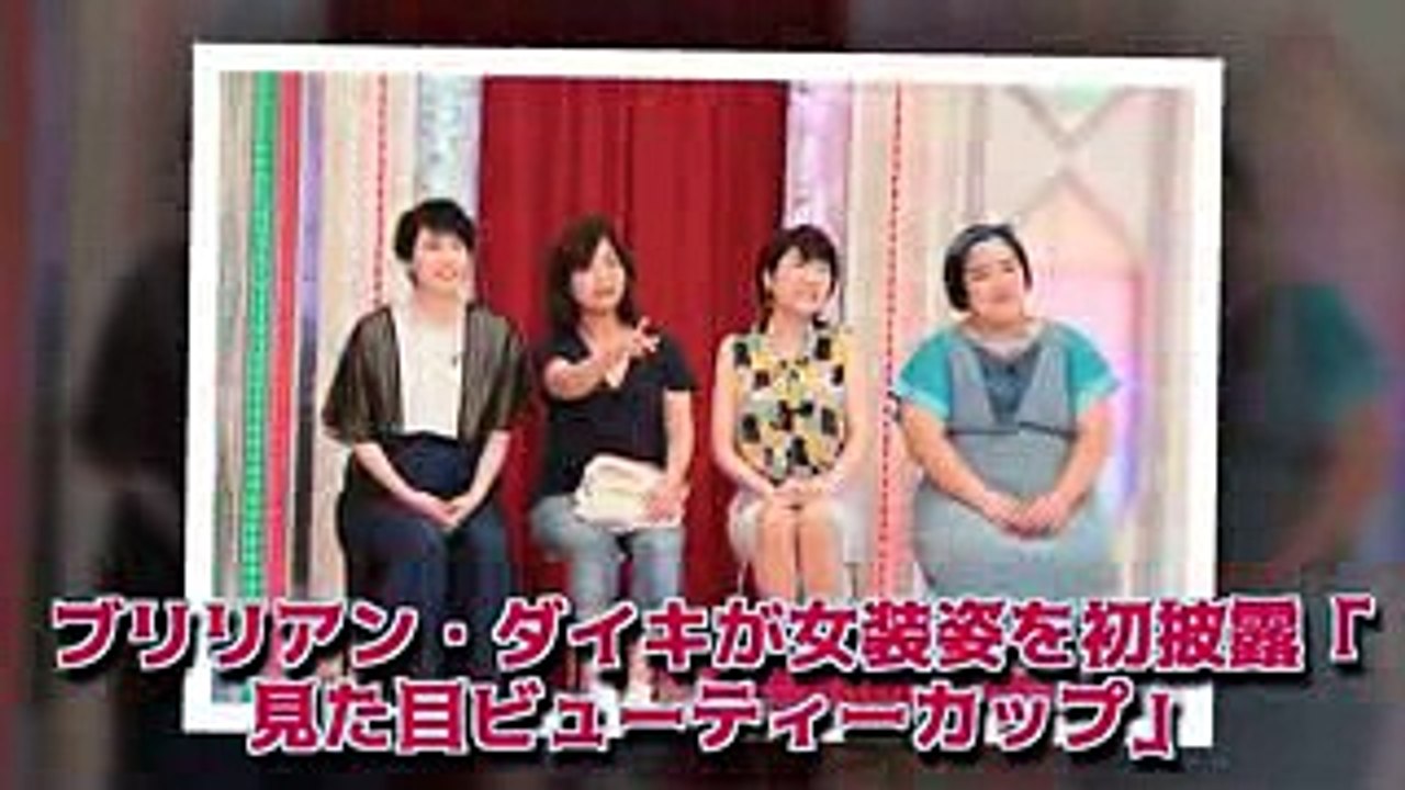 ブリリアン・ダイキが女装姿を初披露「見た目ビューティーカップ」