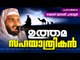 ഉത്തമസഹയാത്രികൻ  | Latest Islamic Speech in Malayalam 2016 | Mathaprasangam New Navas Mannani