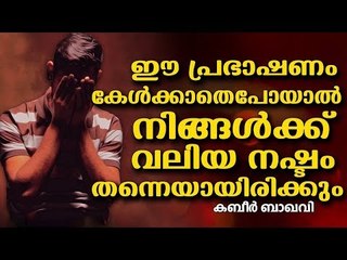 ഖുർആനിലെ നല്ല കൂട്ടുകാർ ആരൊക്കെ?? || Islamic Speech in Malayalam | islamicspeechtv | Kabeer Baqavi