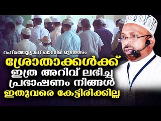 ഖുർആനെ മനസ്സിലാക്കിയ സത്യവിശ്വാസികൾ | ISLAMIC SPEECH IN MALAYALAM | RAHMATHULLAH QASIMI NEW