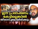 ശ്രോതാക്കളെ കോരിത്തരിപ്പിച്ച പ്രഭാഷണം | ISLAMIC SPEECH IN MALAYALAM | ELAMKULAM RASHEED SAQAFI