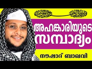 അഹങ്കാരിയുടെ സമ്പത്ത്... Muslim Prabhashanam | Noushad Baqavi Speeches 2015