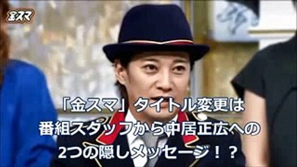 「金スマ」タイトル変更は 番組スタッフから中居正広への 2つの隠しメッセージ！？