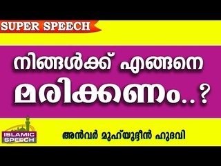 എങ്ങനെയാണ് നിങ്ങൾക്ക് മരിക്കേണ്ടത്.. Islamic Speech In Malayalam | Anwar Muhiyudheen Hudavi 2016