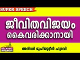 ജീവിത വിജയം കൈവരിക്കാനായി.. Islamic Speech In Malayalam | Anwar Muhiyudheen Hudavi 2016 Prabhashanam