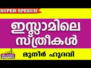 ഇങ്ങനെയോ ഇസ്ലാമിലെ സ്ത്രീകൾ... Islamic Speech In Malayalam | Muneer Hudavi 2016 Prabhashanam