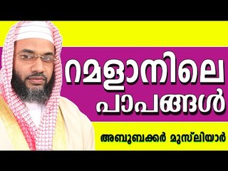 റമളാനിലെ പാപങ്ങൾ...   Muslim Prabhashanam | E P Abubacker Al Qasimi New Speeches 2015
