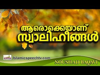 സ്വാലിഹീങ്ങളായ മനുഷ്യർ ആരൊക്കെ..? Islamic Speech In Malayalam | Noushad Baqavi 2016 Prabhashanam