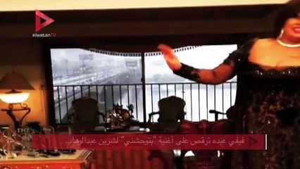 فيفي عبده ترقص على أغنية "بتوحشني" لشرين عبدالوهاب