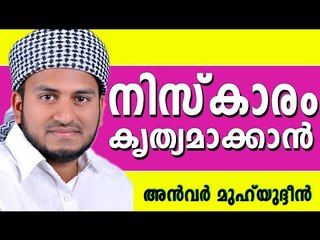 നിസ്കാരം നിലനിർത്താനുള്ള വഴികൾ...   Latest Muslim Prabhashanam | Anwar Muhiyudheen Hudavi New 2015