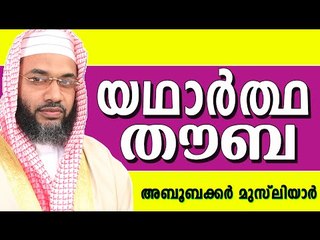 തൗബയുടെ യഥാർത്ഥ രൂപം...  Muslim Prabhashanam | E P Abubacker Al Qasimi New Speeches 2015