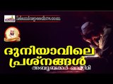 ദുനിയാവിലെ പ്രശ്നങ്ങളിൽ നിന്നും ഒളിച്ചോടുന്നവരേ... || Islamic Speech In Malayalam | 2017