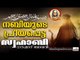നബി (സ)യുടെ പ്രീയപ്പെട്ട സ്വഹാബി.. || Islamic Speech In Malayalam | noushad baqavi 2017 new speech