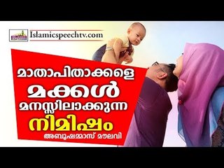 മാതാപിതാക്കളുടെ വില മക്കൾ മനസ്സിലാക്കുന്നതെപ്പോൾ?? ISLAMIC SPEECH IN MALAYALAM | ABU SHAMMAS MOULAVI