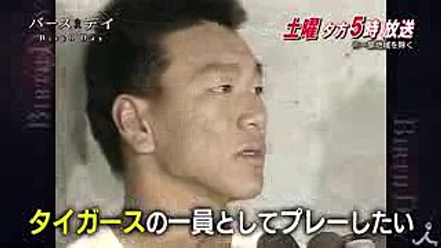 ［長嶋茂雄 × 松井秀喜］1992年ドラフトの真実を告白!! 1021(土)『バース・デイ』【TBS】