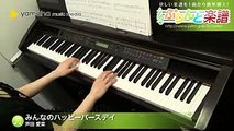 みんなのハッピーバースデイ  芦田 愛菜  ピアノ（ソロ）  初級