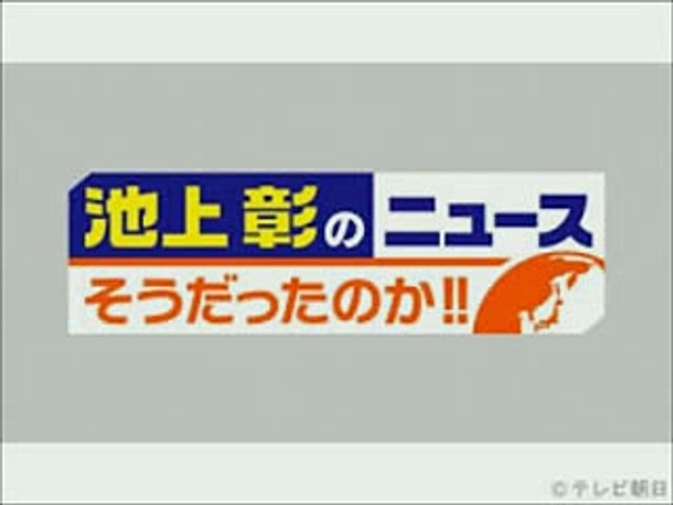 池上彰のニュースそうだったのか!! 　2時間スペシャル 2016年5月14日(土) - NEWA!