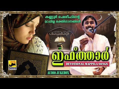 ഇഫ്ത്താർ | Iftar | Muslim Devotional Songs Malayalam | Mappila Pattukal Kannur Shareef