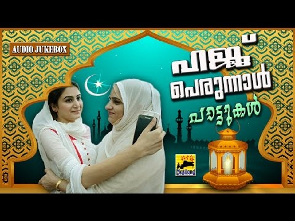 ഹജ്ജ് പെരുന്നാൾ പാട്ടുകൾ | Mappila Pattukal Old Is Gold | Bali Perunnal Songs | Mappila Songs