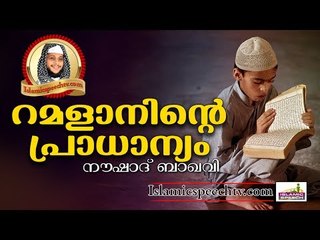 റമളാനിന്റെ പ്രാധാന്യം അറിയുവാൻ... || Islamic Speech In Malayalam | Noushad Baqavi 2017