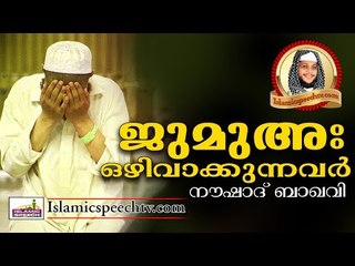 ജുമുഅഃ ഒഴിവാക്കുന്നരെ കാത്തിരിക്കുന്നത്... || Islamic Speech In Malayalam | Noushad Baqavi 2017