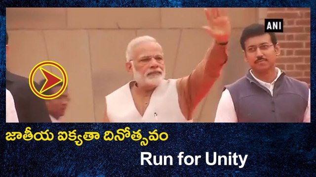 జాతీయ ఐక్యతా దినోత్సవం : Run for Unity | Oneindia Telugu