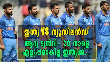 ഇന്ത്യ vs ന്യൂസിലന്‍ഡ്,  ട്വന്‍റി 20 പരമ്പരയിലെ ആദ്യ മത്സരം നാളെ ഡല്‍ഹിയില്‍ | Oneindia Malayalam