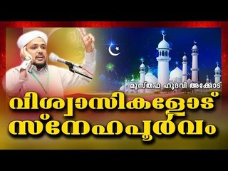 വിശ്വാസികളോട് സ്നേഹപ്പൂർവം || Latest Islamic Speech in Malayalam || musthafa hudavi akkod new 2017