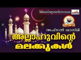 അല്ലാഹുവിന്റെ മലക്കുകൾ.. | Islamic Speech In Malayalam | Afsal Qasimi Kollam 2017