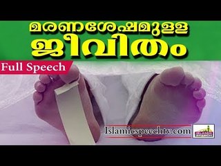 മരണത്തിനു ശേഷമുള്ള ജീവിതം എപ്രകാരം?? | ISLAMIC SPEECH IN MALAYALAM 2017 | ISLAMICSPEECHTV.COM