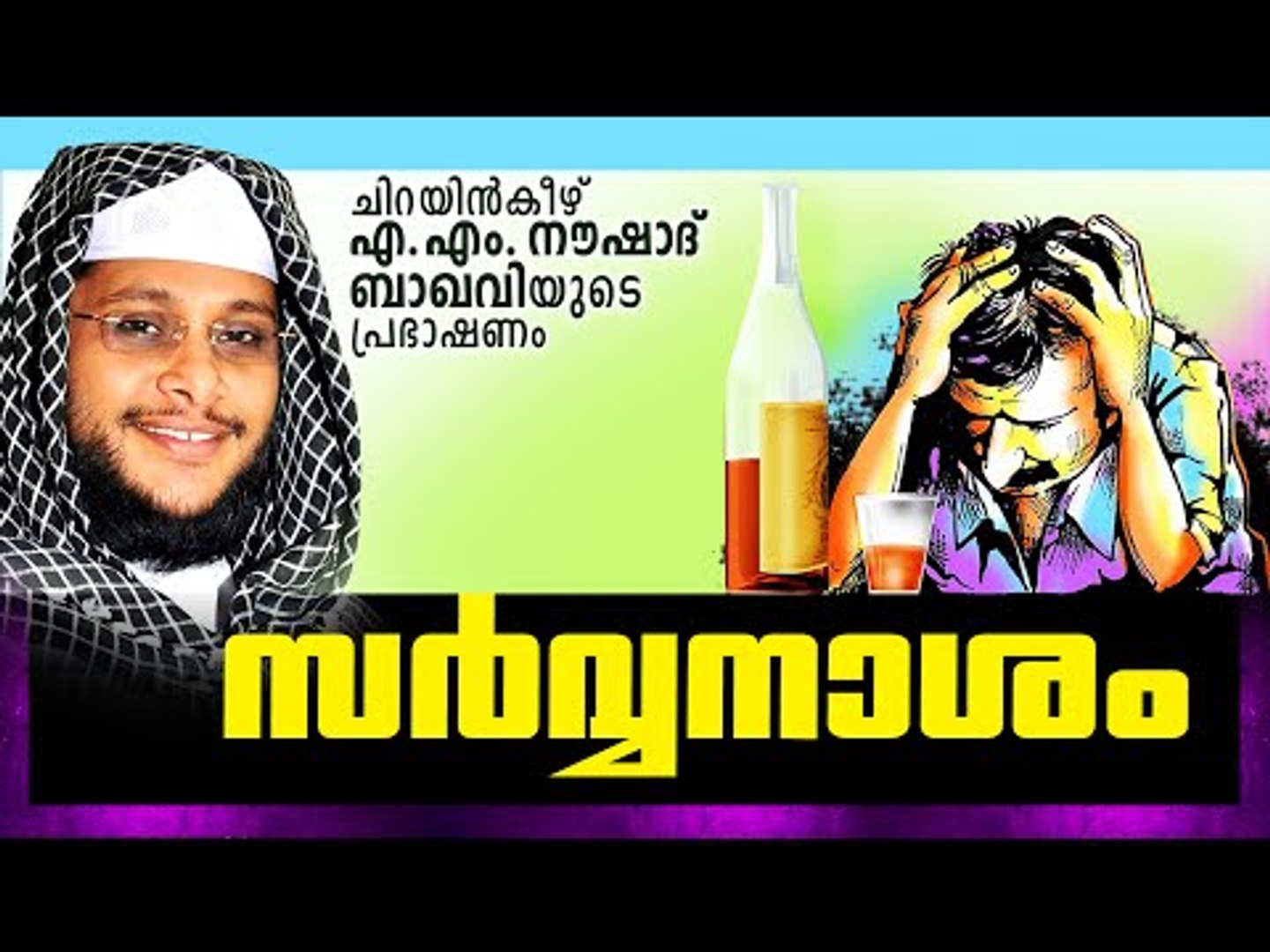 സർവ്വനാശം || Latest Islamic Speech in Malayalam 2016 | Noushad Baqavi | Ramadan Speech