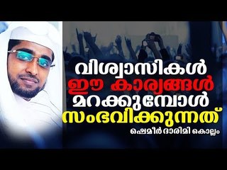 വിശ്വാസികൾ മറന്നു പോകുന്ന ചില കാര്യങ്ങൾ || LATEST ISLAMIC SPEECH IN MALAYALAM | SHAMEER DARIMI NEW