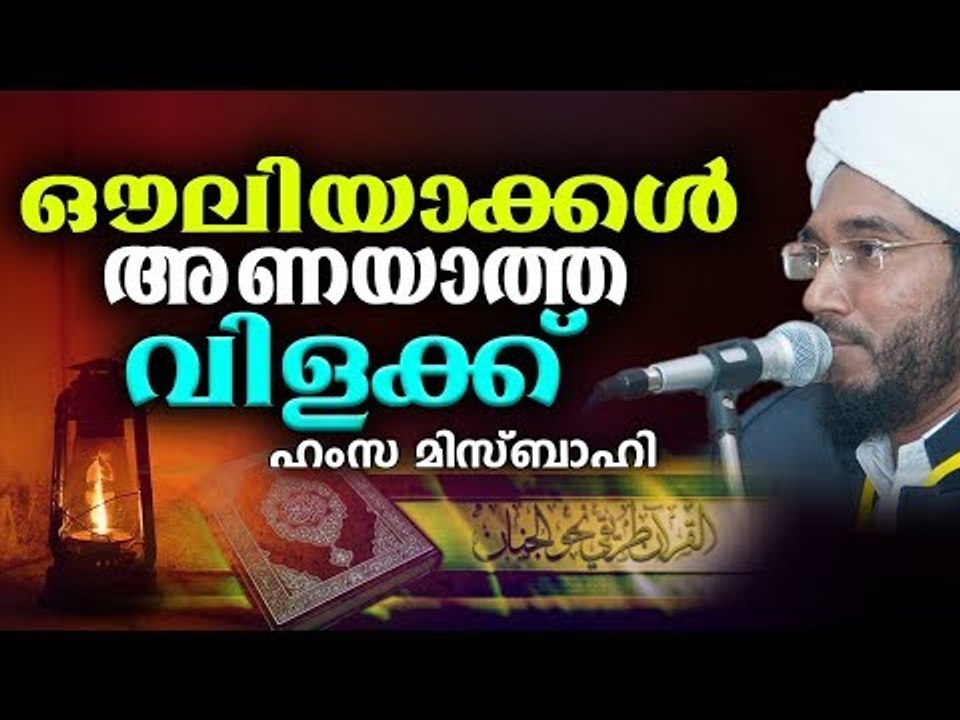 ഔലിയാക്കളുടെ കറാമത്തുകൾ അറിയാത്തവരോട് | ISLAMIC SPEECH IN MALAYALAM | HAMZA MISBAHI